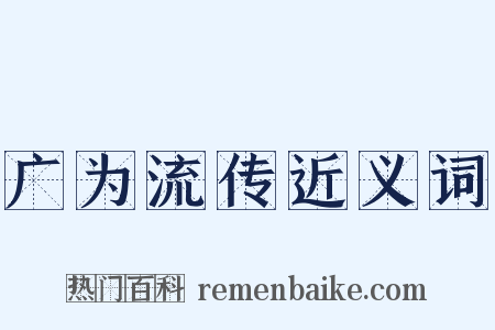 广为流传近义词是什么意思的图片
